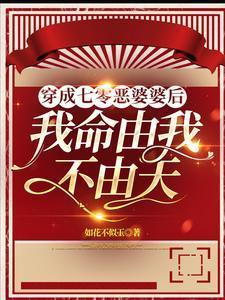 穿成七零恶婆婆后：我命由我不由