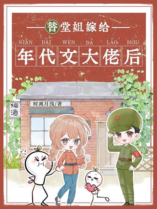 替堂姐嫁给年代文大佬后