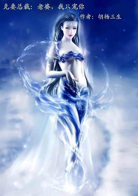 克妻总裁:老婆,我只宠你!