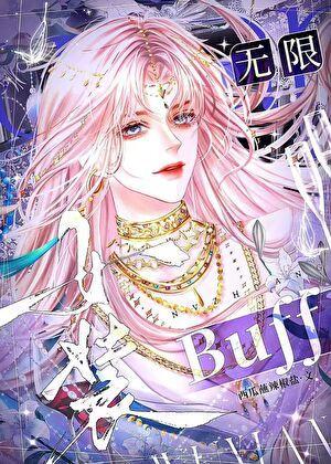 女装buff（无限）