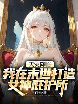 开局绑系统,高冷班花为我倾倒