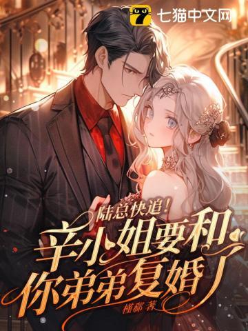 隐婚厚爱: 傅总,今天离婚吗?