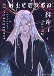 救命!只想寿终正寝却拿错了剧本