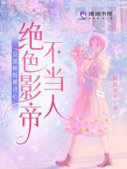 惹婵娟我的蛇蝎娘子