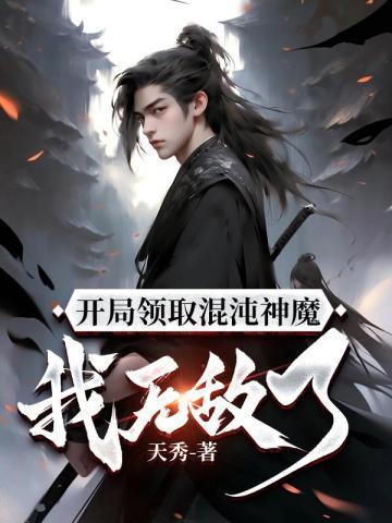 塔防游戏:从神级天赋开始发育