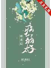 翻车后,万人迷她深陷疯批修罗场