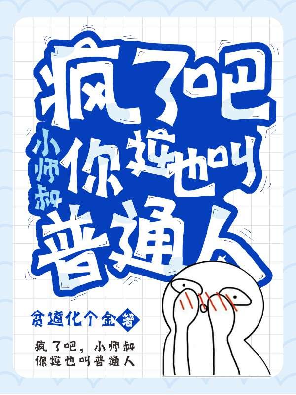 直播算卦你非尊我为天师！