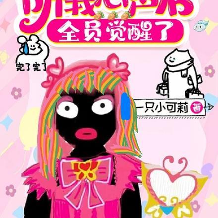 努力败光死对头的家产