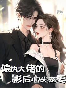 疯了吧!你管这叫普通小保镖?