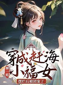 蹂躏男主后,他将我宠上天