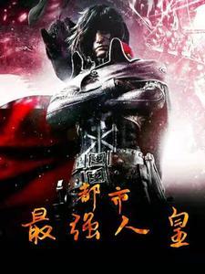 高武:从觉醒妖王血脉开始