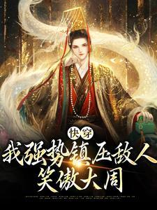 惊，疯批大佬在惊悚游戏里装柔弱