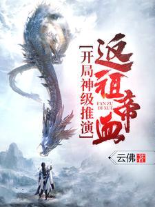 学神归来她撬走顶奢豪门