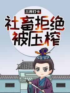 玄学王妃一身反骨诸王下场惨不忍睹