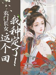 都市修仙:我又被挖出来了