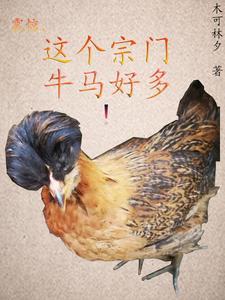 穿越七七：娇娇辣妻驯痞夫