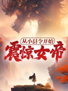 开局古代:带着家人在天灾中躺赢