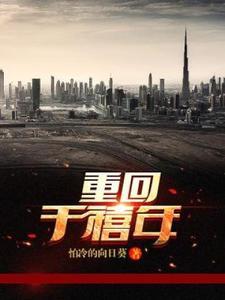 老公重生回来宠我了