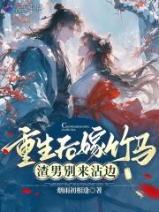 守寡后,我被病娇权臣诱婚了