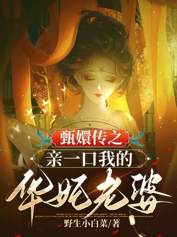 分手后,捡到一只吸血鬼美少女