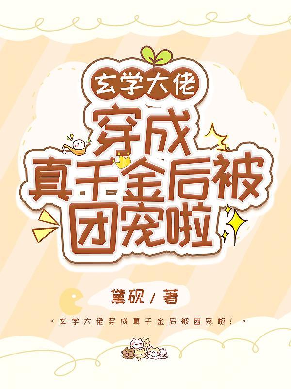 玄学大佬穿成真千金后被团宠啦!