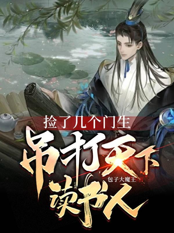 捡了几个门生,吊打天下读书人