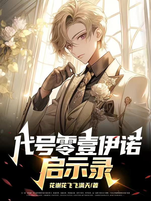 代号零壹:伊诺启示录