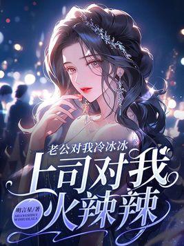 老公对我冷冰冰,上司对我火辣辣