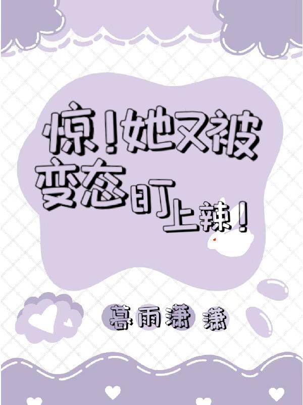 快穿:惊!她又变态盯上辣!