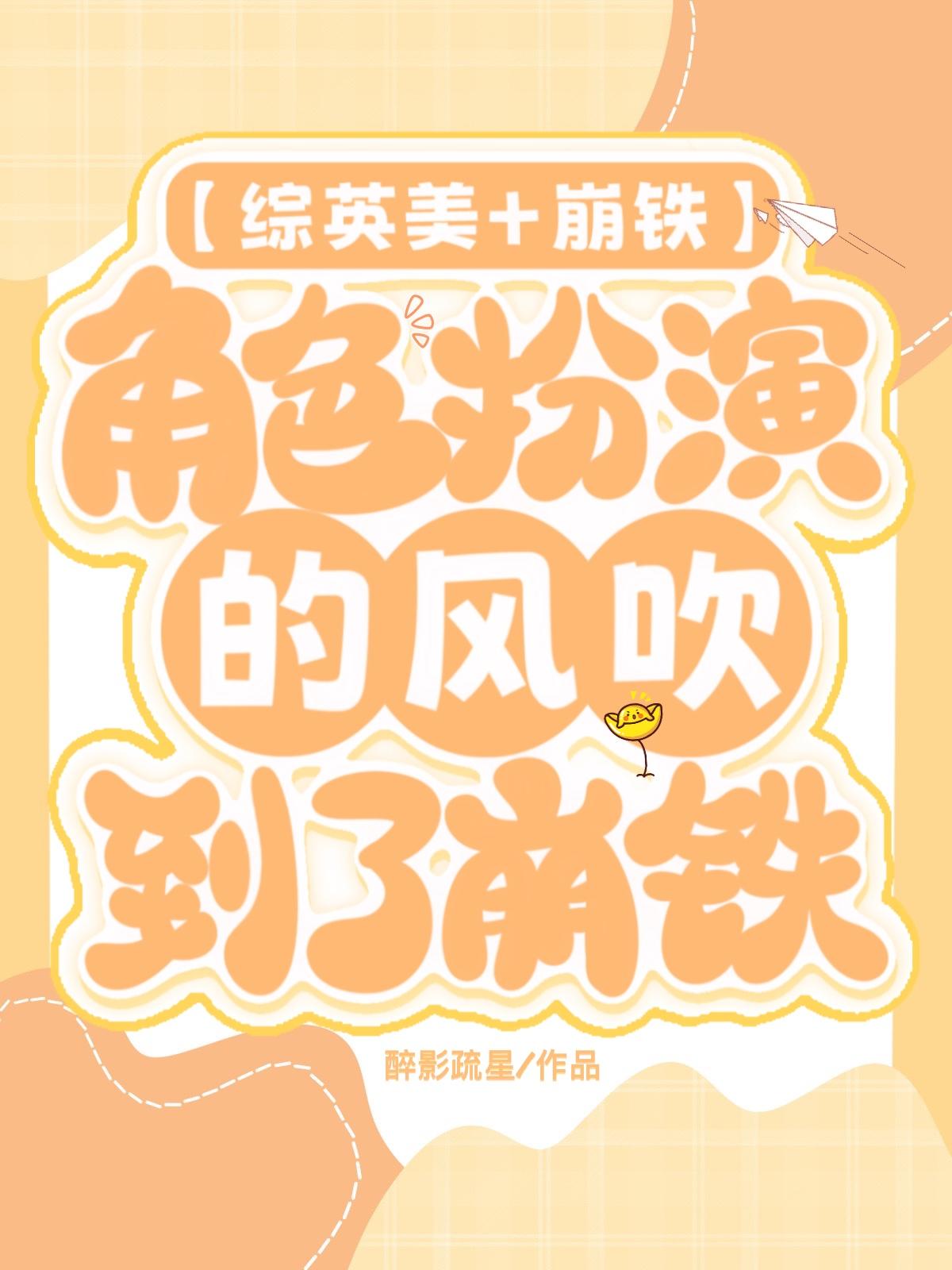 [综英美+崩铁]角色扮演的风吹到了崩铁