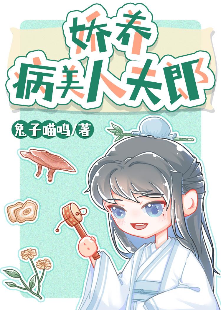 娇养病美人夫郎