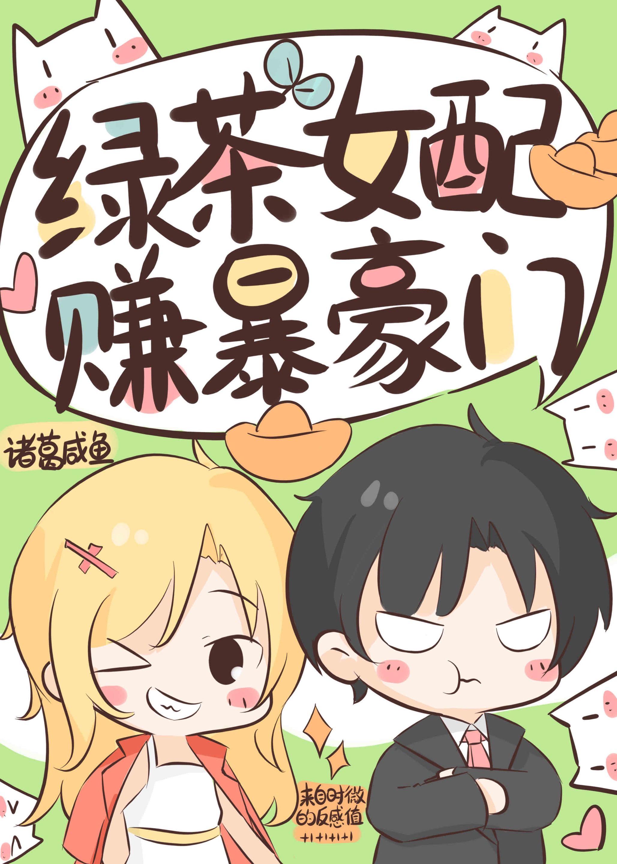 绿茶女配,赚爆豪门