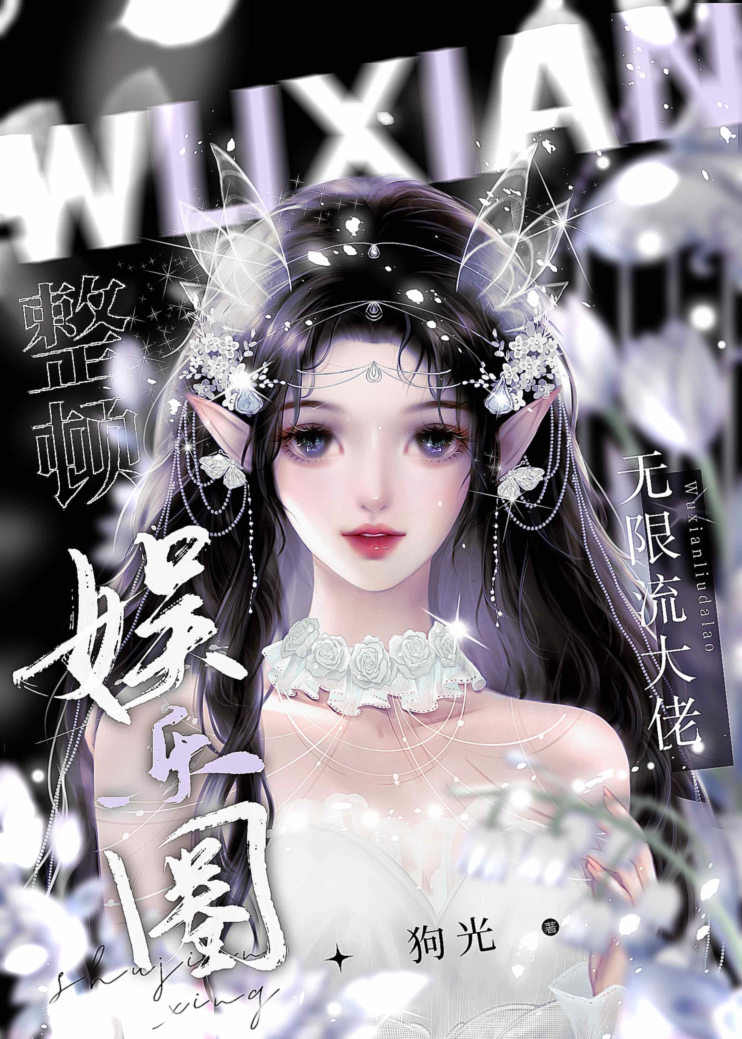 干翻内娱丑人,整顿内娱风气