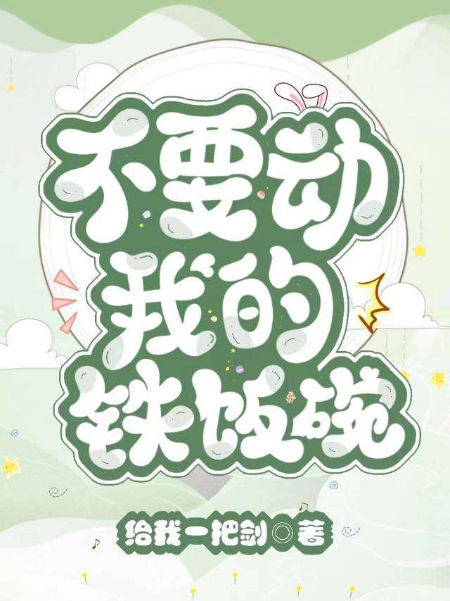 不要动我的铁饭碗!