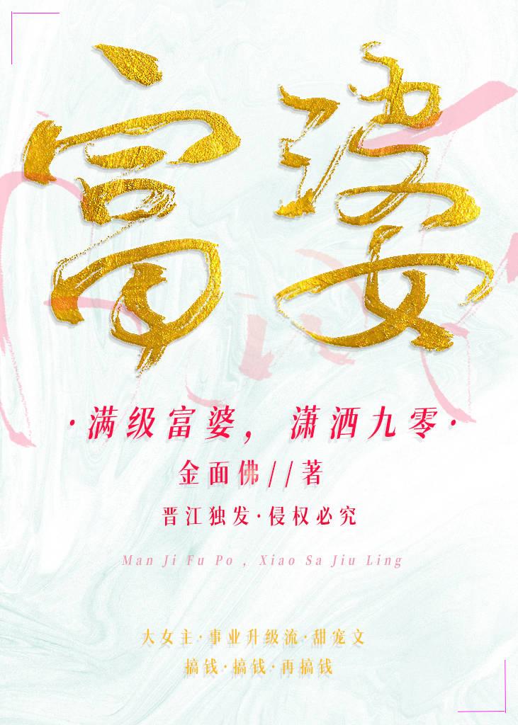 满级富婆，潇洒九零