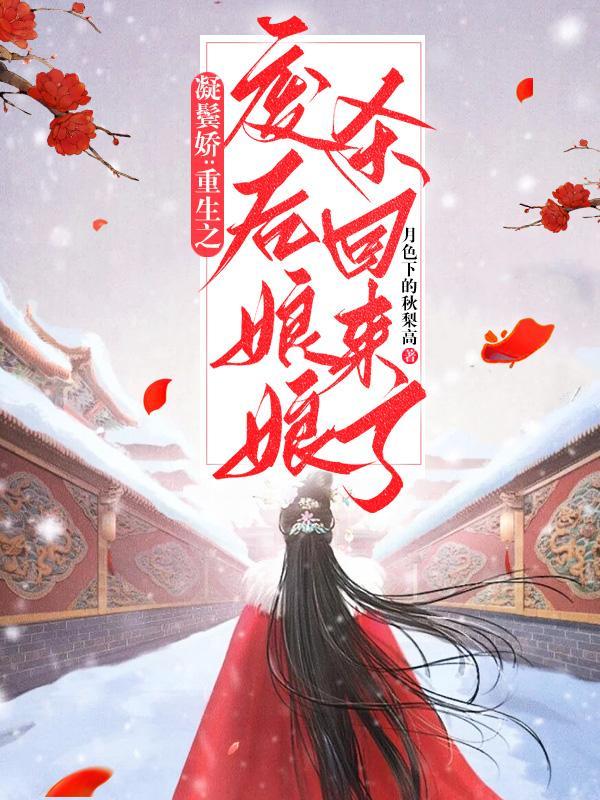 凝鬓娇:重生之废后娘娘杀回来了