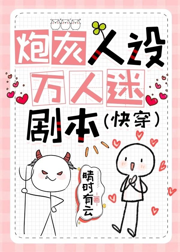 炮灰人设万人迷剧本（快穿）