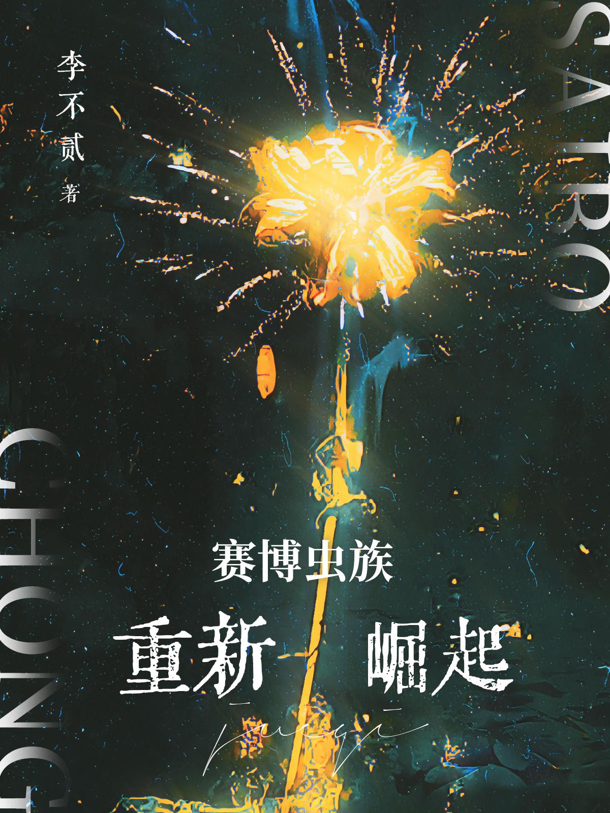 赛博虫族,重新崛起