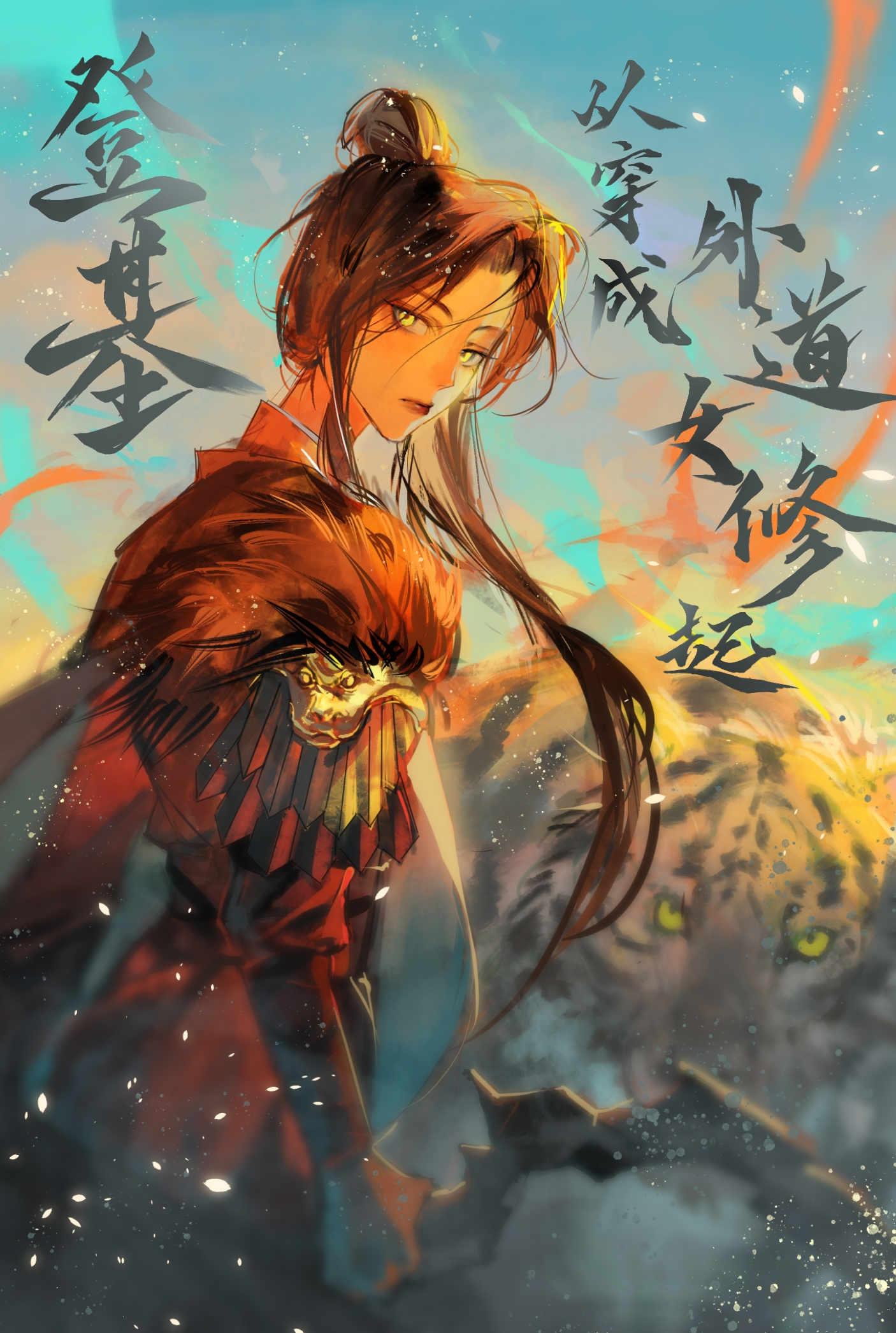 登基,从穿成外道女修起