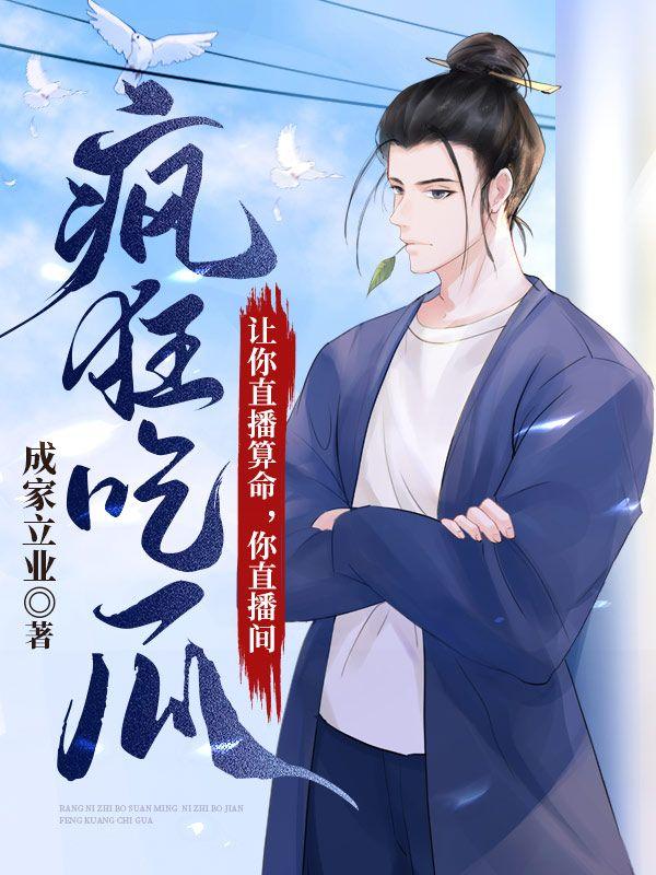 让你直播算命,你直播间疯狂吃瓜?