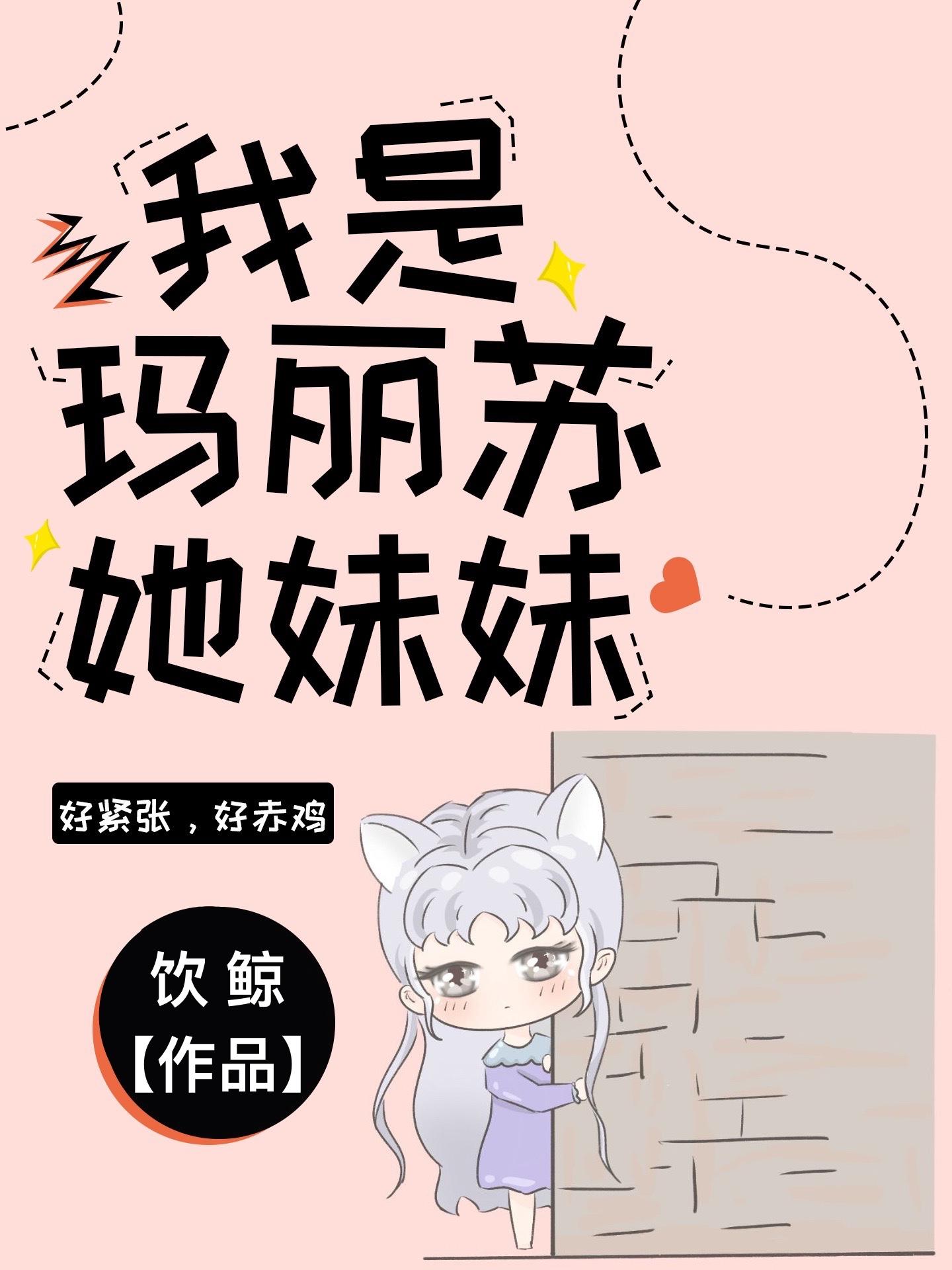 玛丽苏女配,但被读心版