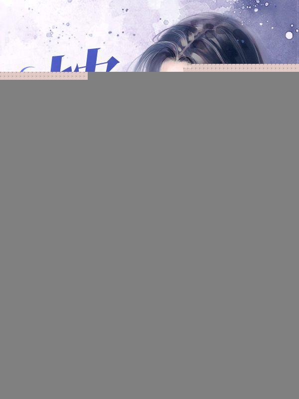 枕边禁宠,温总他见不得光