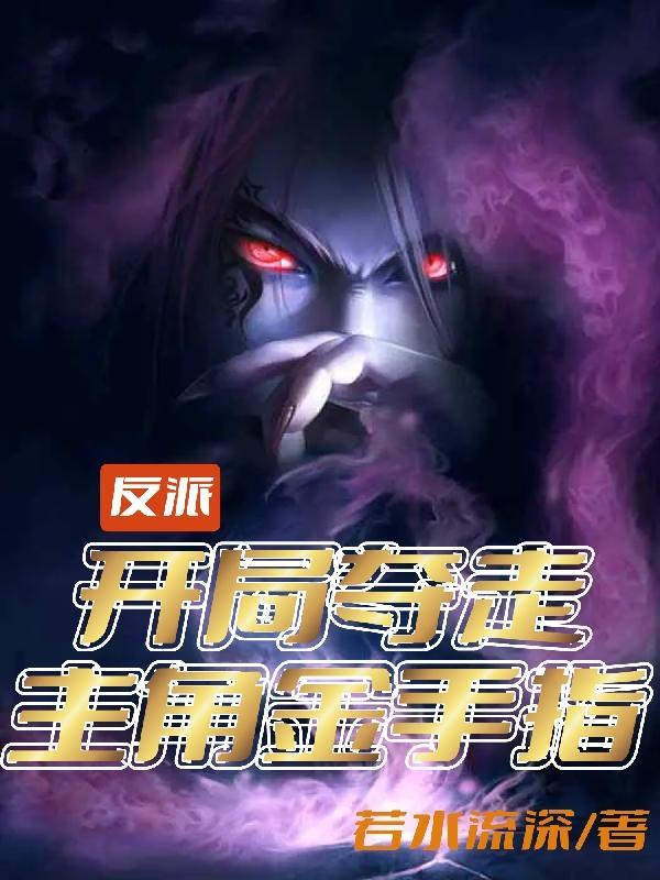 反派:开局夺走主角金手指