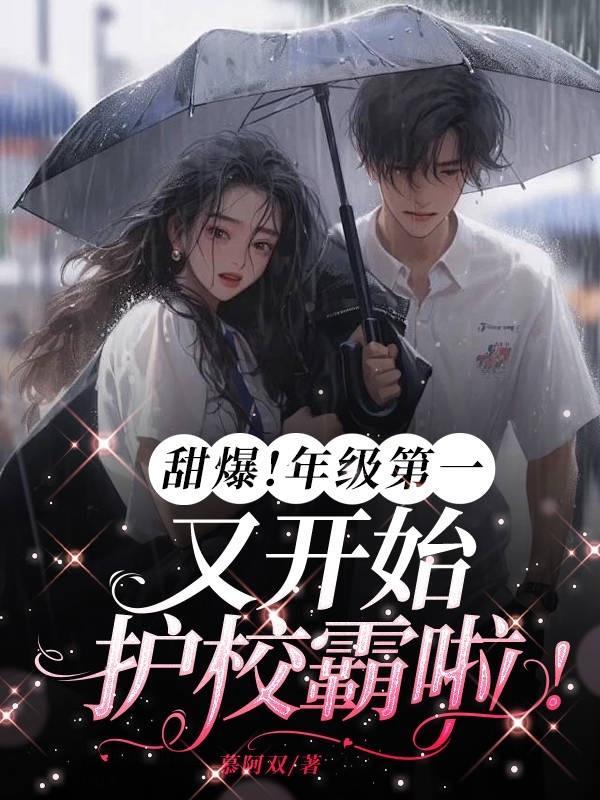 甜爆!年级第一又开始护校霸啦!