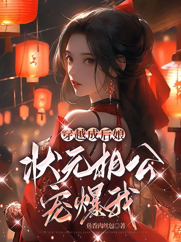 穿成农家娇娘,携空间养三宝!