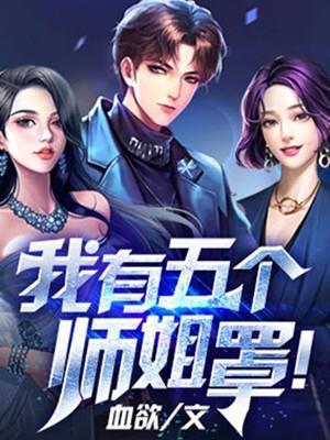 我有五个师姐罩!