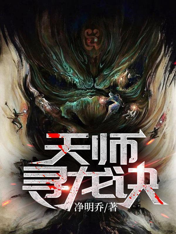 天师寻龙诀(同名:风水神医,皮剑青朱栩诺)