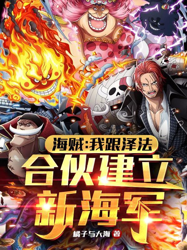 海贼:我跟泽法合伙建立新海军!