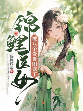 锦鲤医女,被八个哥哥团宠了