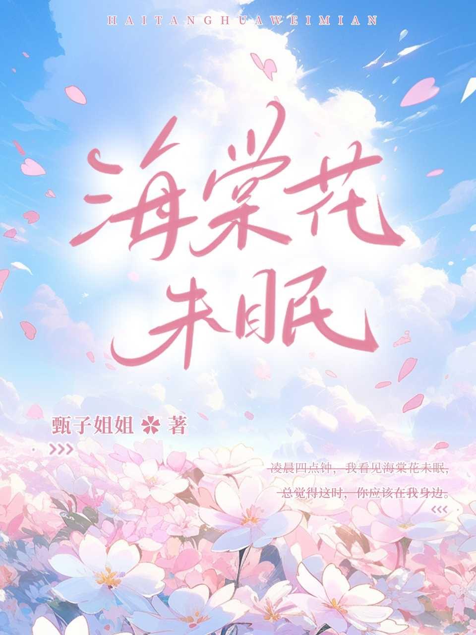 海棠花未眠